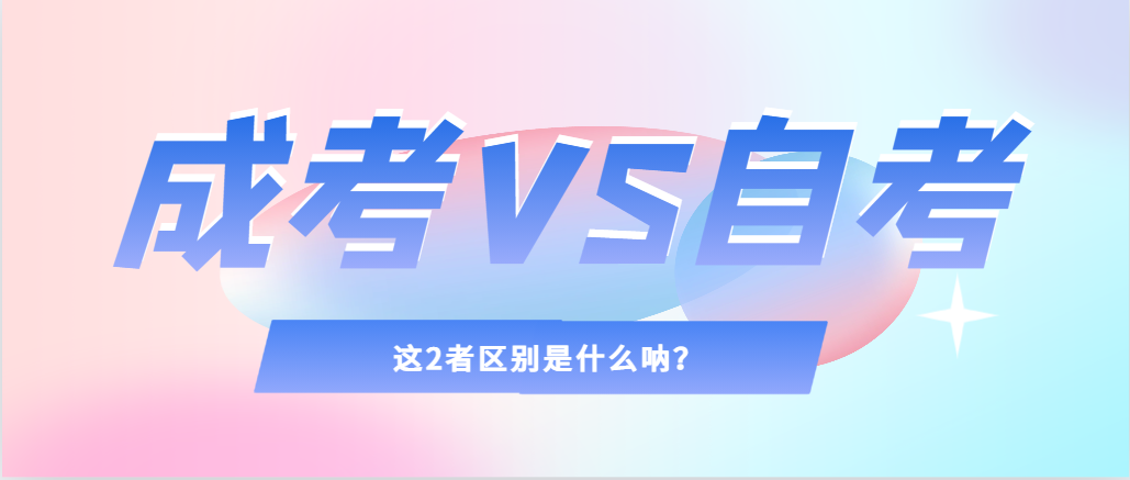 2024年提升学历，选择成人高考还是自考，建议收藏！铜陵成考网