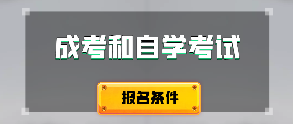 2024年成人高考和自学考试报名条件有什么不一样。铜陵成考网