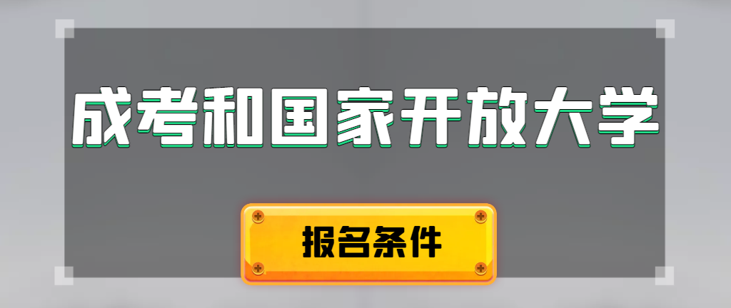 成人高考和国家开放大学报名条件有哪些不同。铜陵成考网