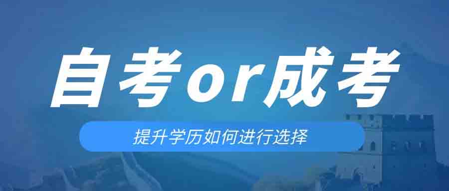 是等待报考来年的成人高考还是报名当年的自考。铜陵成考网